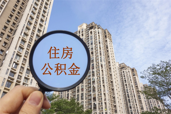 徐州公积金销户了钱没到账（公积金销户后钱没到账）