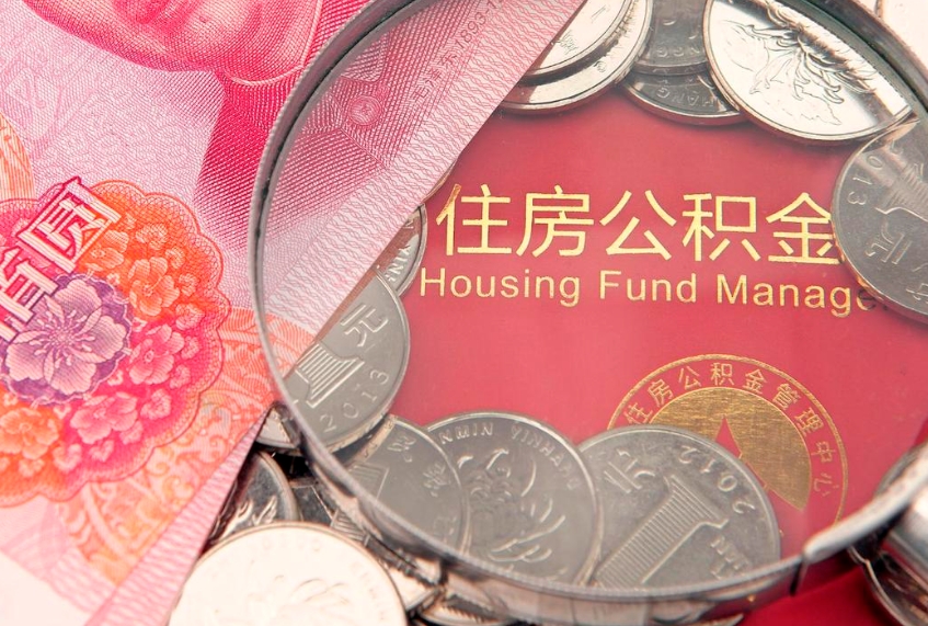 徐州公积金销户了钱没到账（公积金销户后钱没到账）